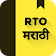 RTO Exam Marathi: Maharashtra Driving Licence Test icon