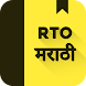 RTO Exam Marathi: Licence Test - Androidアプリ