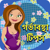 Pregnancy Tips In Bangla icon