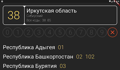 Android application Коды Регионов для Авто screenshort
