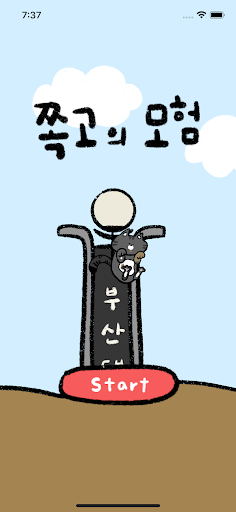 Android application 쪽고의 모험 screenshort