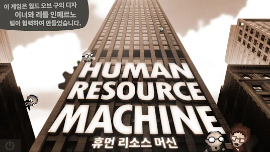 Human Resource Machine (휴먼 리소스