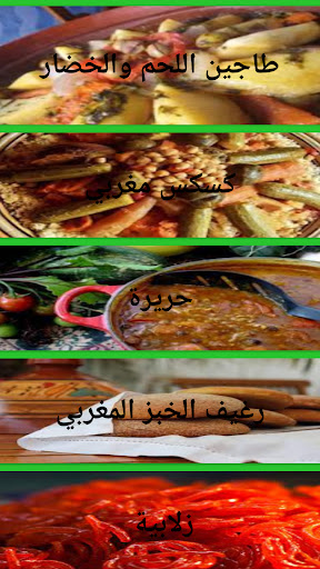 وصفات الطبخ المغربي Screen 2