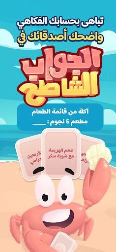 Aljawab Alshatih - Screenshot 1