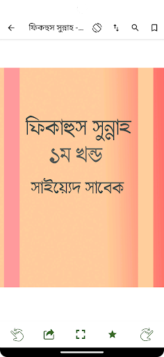 ফিকাহুস সুন্নাহ - Fiqhus Sunna Screen 3