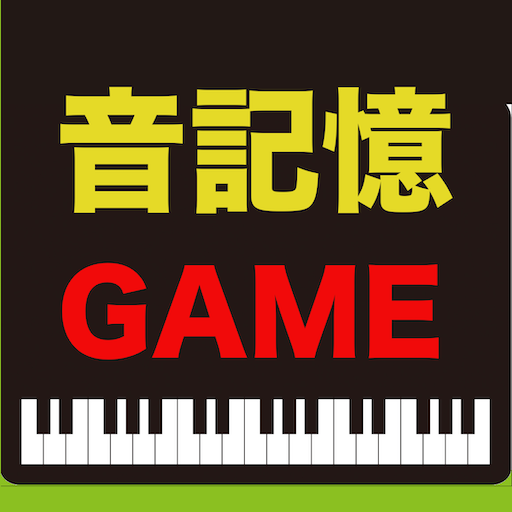 ピアノ音楽記憶ゲーム【脳トレーニングアプリ】 logo