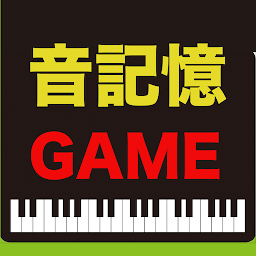 Icon image ピアノ音楽記憶ゲーム【脳トレーニングアプリ】
