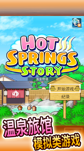 温泉物语 screenshot 4