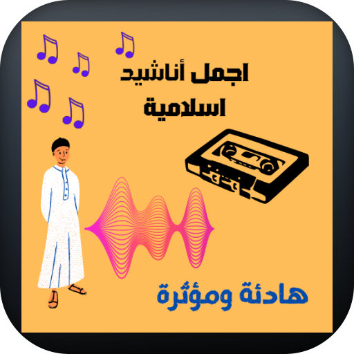كوكتيل أغاني اسلامية روعة 2022 logo