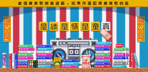 哥欠言司廣東歌