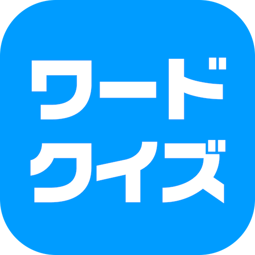 ワードクイズ オンライン -みんなで遊べる脳トレゲーム- logo