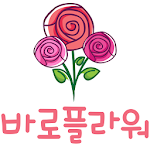 Cover Image of Download 신개념 전국 꽃배달 서비스 바로플라워  APK