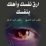 Cover Image of Télécharger ارق نفسك وأهلك بنفسك  APK