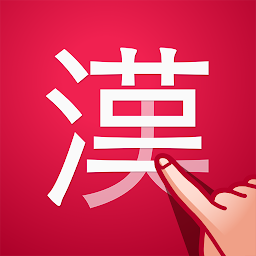 Imagen de icono かんじ検索PLUS - 手書きで検索できる漢字辞典