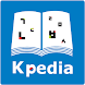 Kpedia （韓国語辞書 ケイペディア）