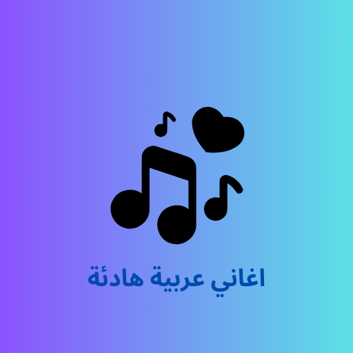 2024 اغاني عربية هادئة Download on Windows