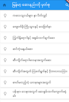 Myanmar Medicine  - မြန်မာ့ ဆေのおすすめ画像2