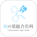 Cover Image of Herunterladen 柏の葉総合歯科・小児歯科 公式アプリ。 10.0.7 APK