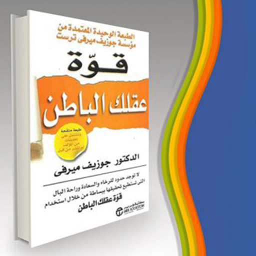 إكتشف قوة عقلك الباطن‎ Screen 3