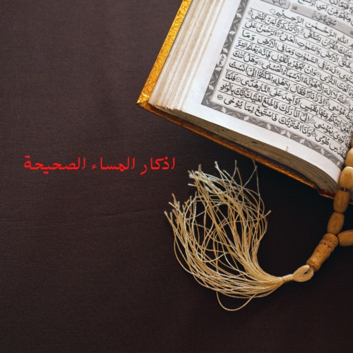 اذكار المساء الصحيحة logo