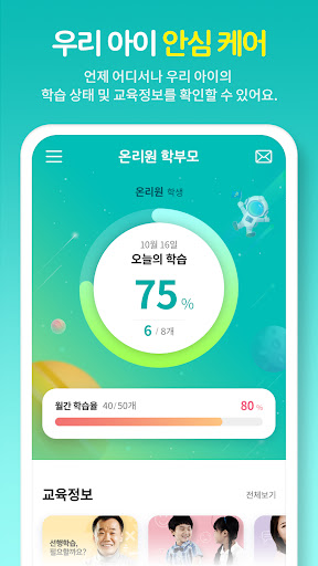 Android application 온리원 학부모 screenshort