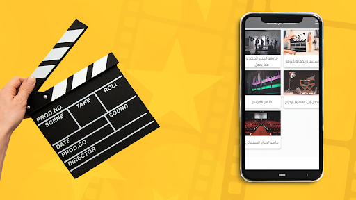 Android application تعلم الاخراج السينمائي screenshort