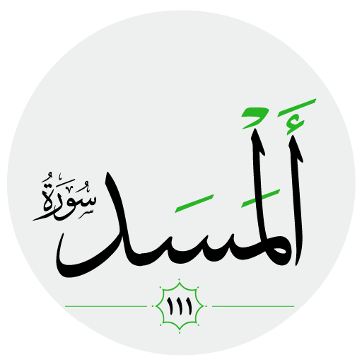 سورة المسد صوت بدون انترنت logo