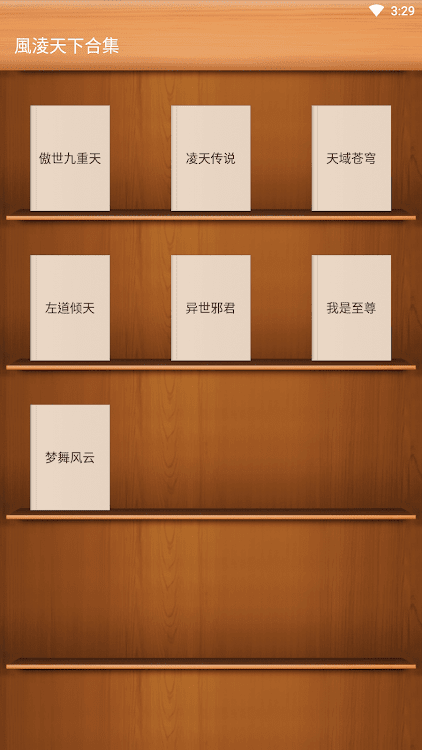 玄幻小說-風淩天下合集-傲世九重天-淩天傳說-夢舞風雲 - 1.2 - (Android)