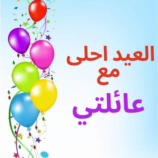 اغنية اهلا بالعيد بدون نت Screen 3