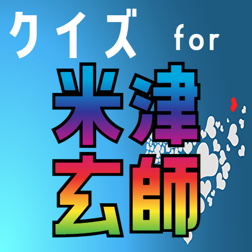 クイズ for 米津 玄師（よねづ けんし） logo