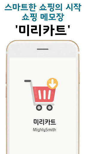 Android application 미리카트 - 장보기 메모장 어플 screenshort