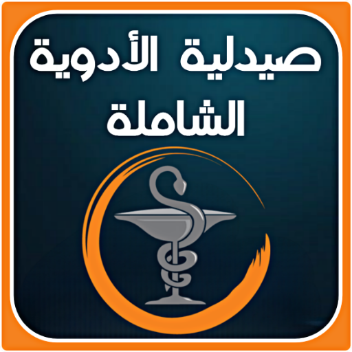 صيدلية الأدوية الشاملة logo