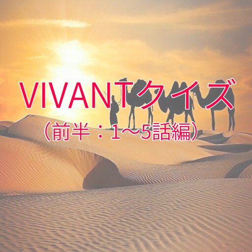 VIVANTクイズ（前半：1～5話編） logo