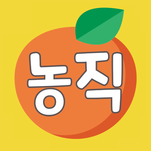 농직 - 농산물 직거래 장터 무료 농수산물 홈쇼핑 logo