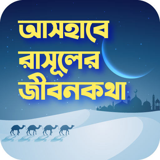 আসহাবে রাসুলের জীবনকথা logo