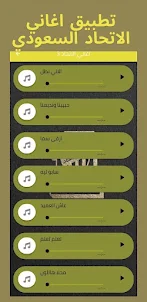 اغاني الاتحاد السعودي