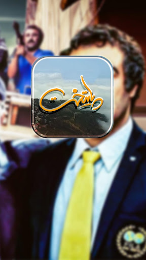 سریال پایتخت  فصل اول تا فصل ششم