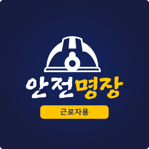 안전명장(근로자용) logo