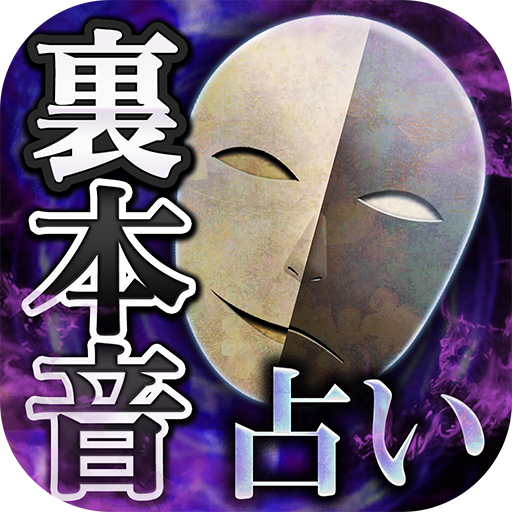 深くわかる恋愛占い【隠した裏本音を占いでズバリ】心理占い師 logo