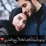 Cover Image of Unduh ملصقات الحب والغرام  APK