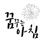 대한민국 1등 좋은글 모음, ꠈ꾸는아침 icon