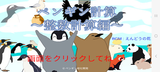 Android application 【体験版】ペンギン計算～整数計算編～ screenshort