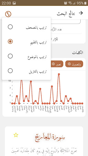Android application Alfanous: Quran searching screenshort
