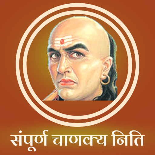 Chanakya Niti - चाणक्य निति logo