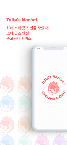 Android application 튤립스마켓 screenshort