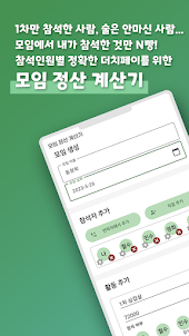 모임 정산 계산기 - 멤버별 더치페이, 총무 돈계산