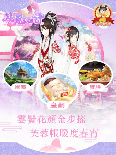 鳳凰心計 - 純愛系後宮養成手遊週年慶 2.22 screenshots 4