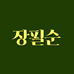 Cover Image of Download 장필순 노래듣기  APK