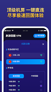 剧游回国VPN-海外华人留学生网络加速工具
