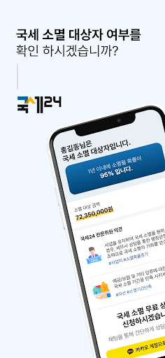 Android application 국세24 - 국세 소멸 조회 screenshort